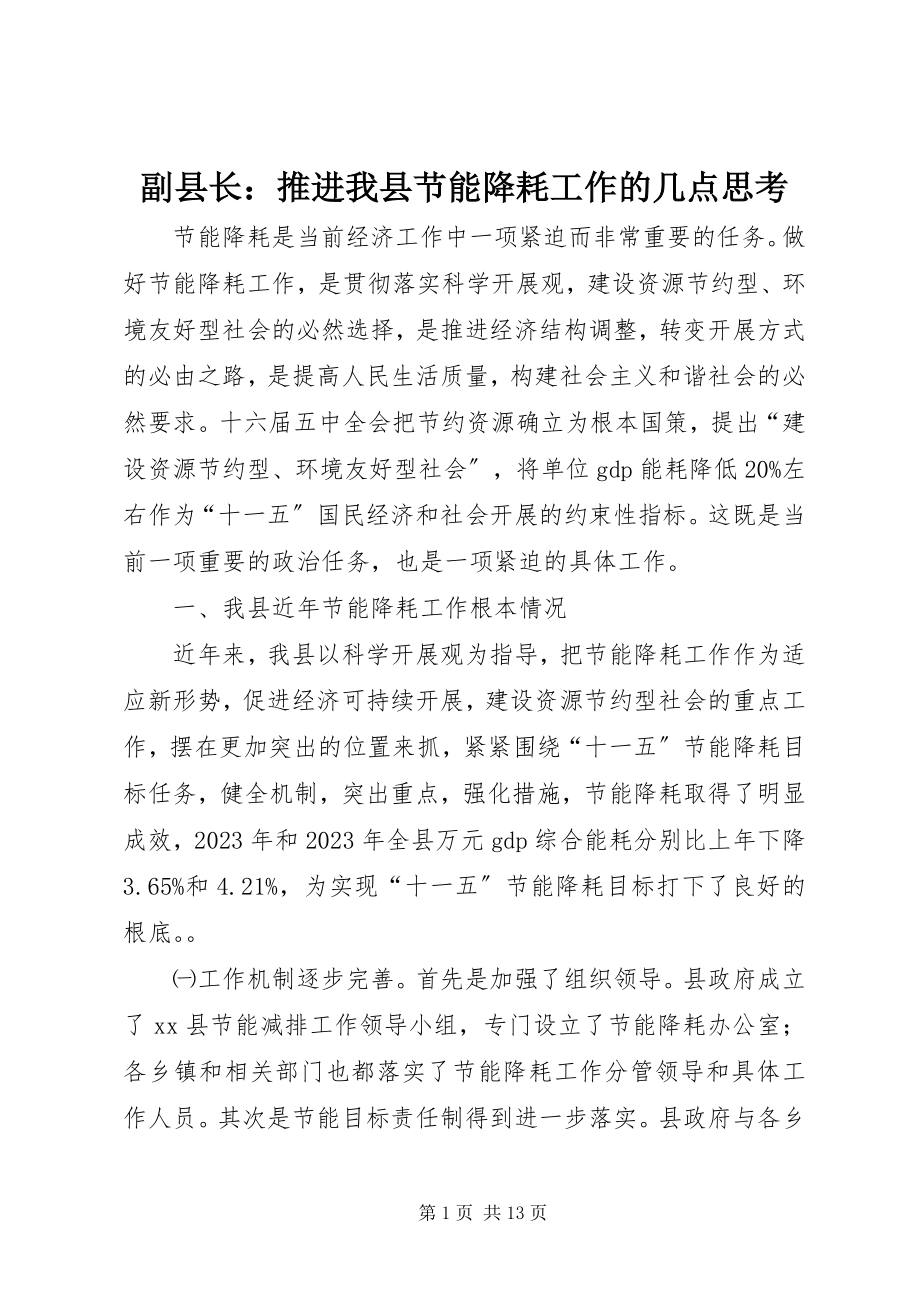 2023年副县长推进我县节能降耗工作的几点思考.docx_第1页