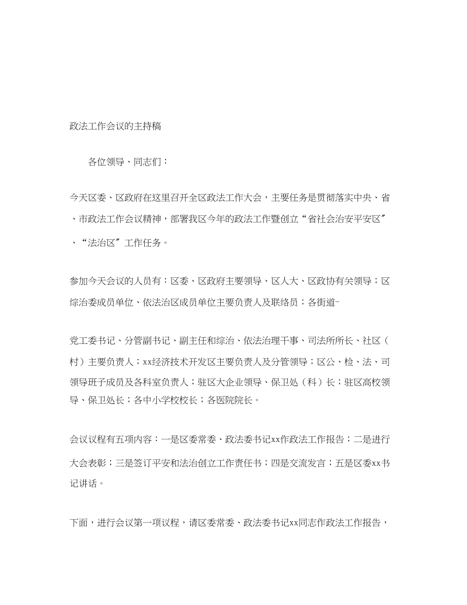 2023年政法工作会议的主持稿.docx_第1页