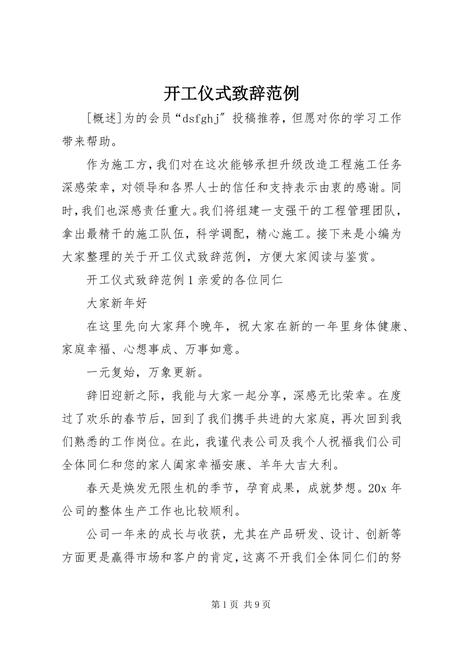 2023年开工仪式致辞范例.docx_第1页