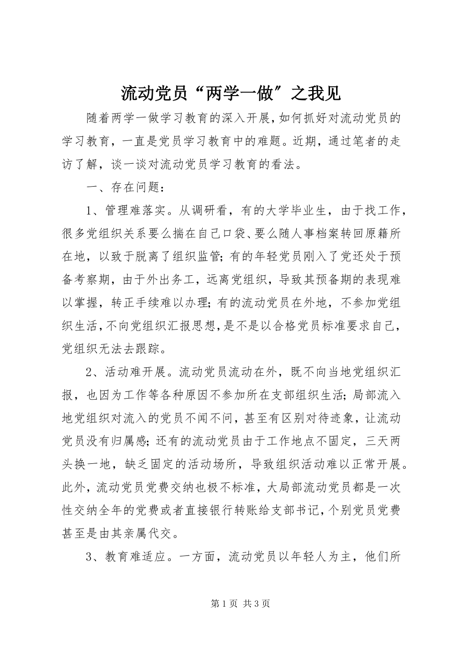 2023年流动党员“两学一做”之我见.docx_第1页