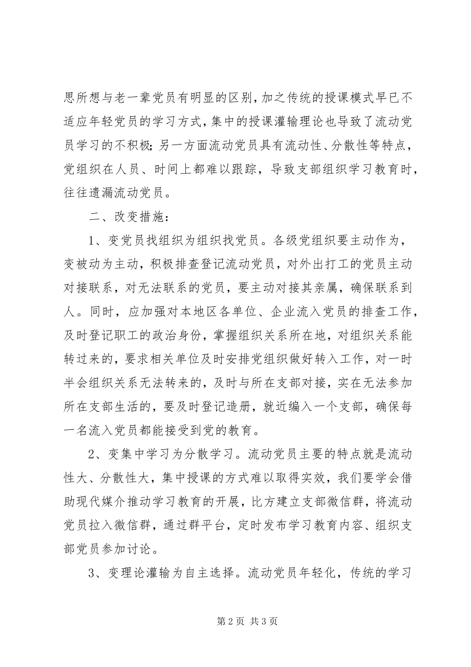 2023年流动党员“两学一做”之我见.docx_第2页