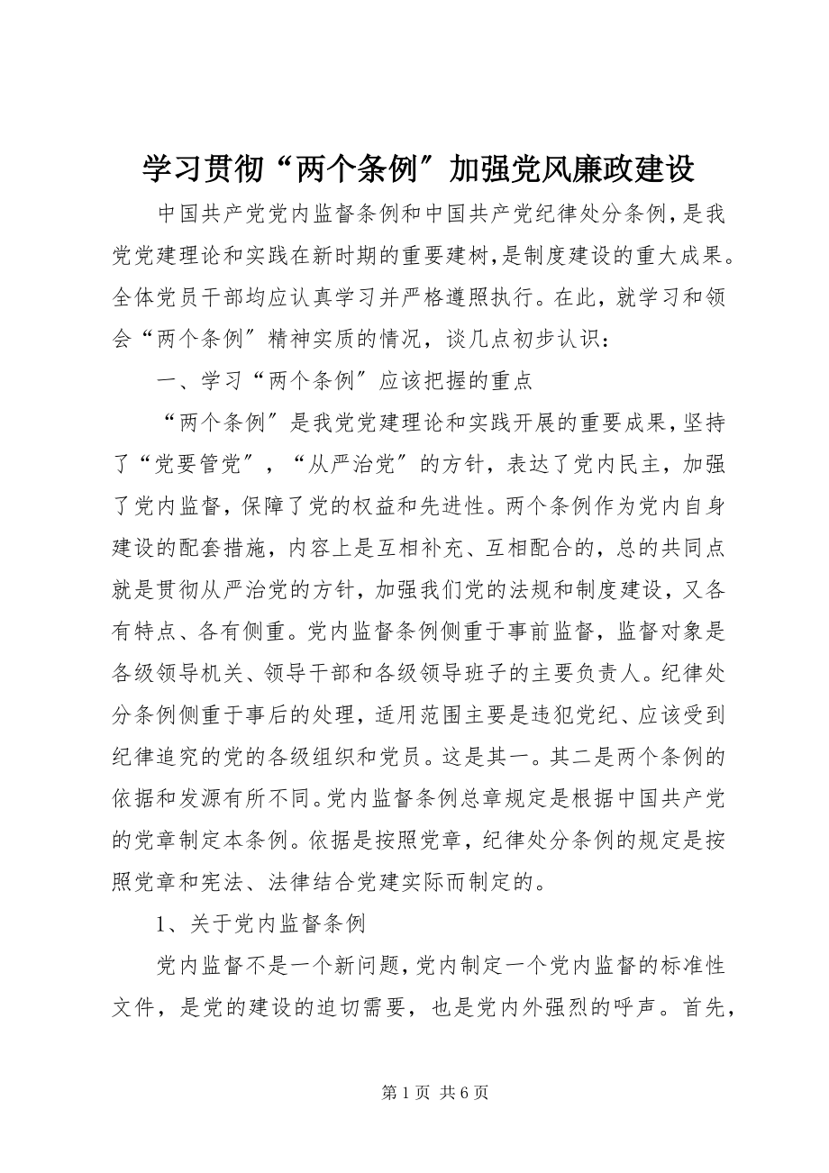 2023年学习贯彻“两个条例”加强党风廉政建设.docx_第1页