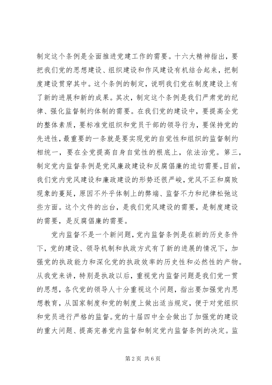 2023年学习贯彻“两个条例”加强党风廉政建设.docx_第2页