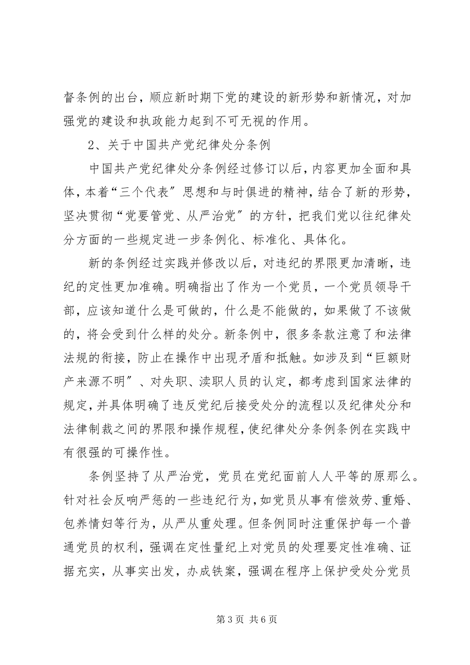 2023年学习贯彻“两个条例”加强党风廉政建设.docx_第3页