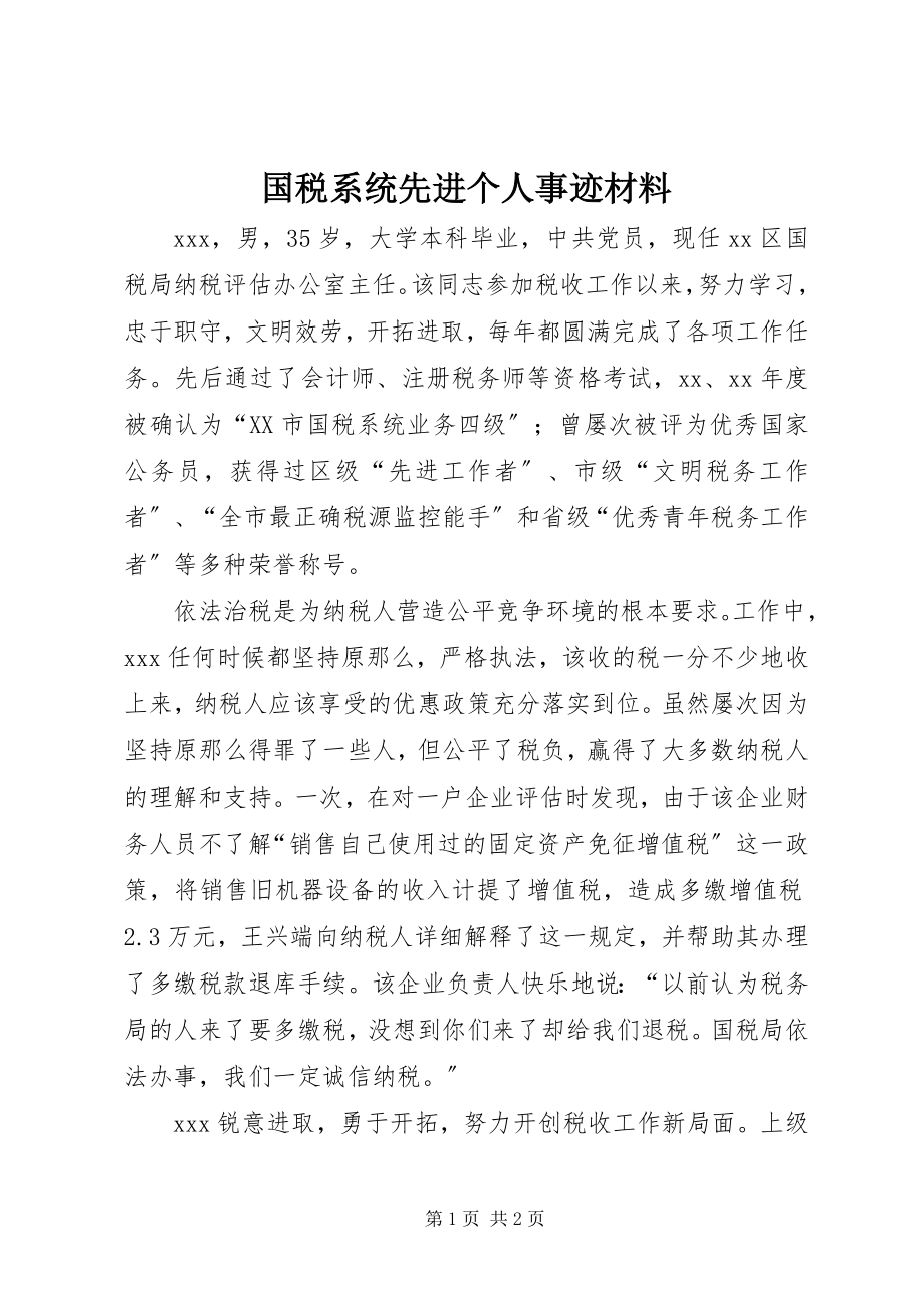 2023年国税系统先进个人事迹材料.docx_第1页