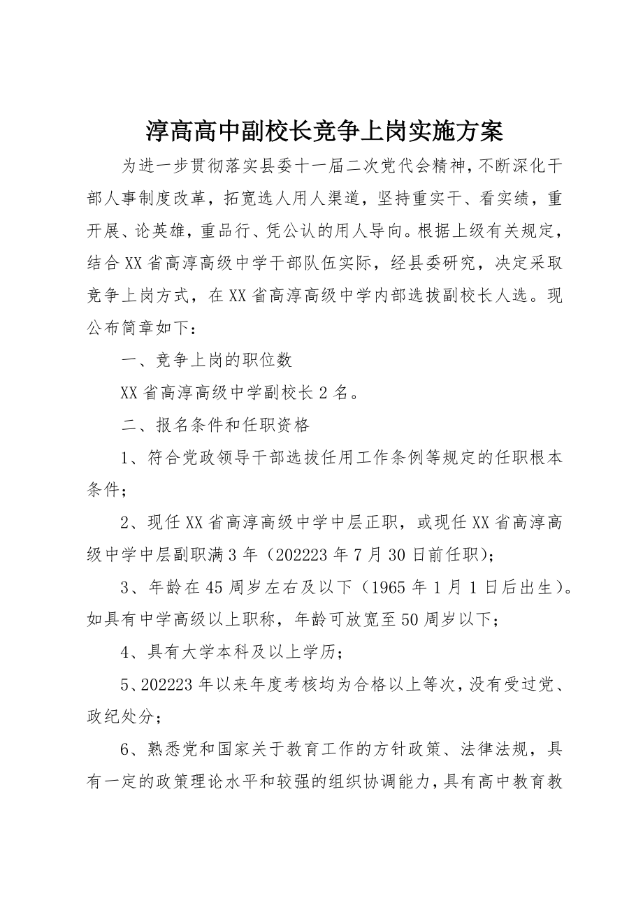 2023年淳高高中副校长竞争上岗实施方案新编.docx_第1页