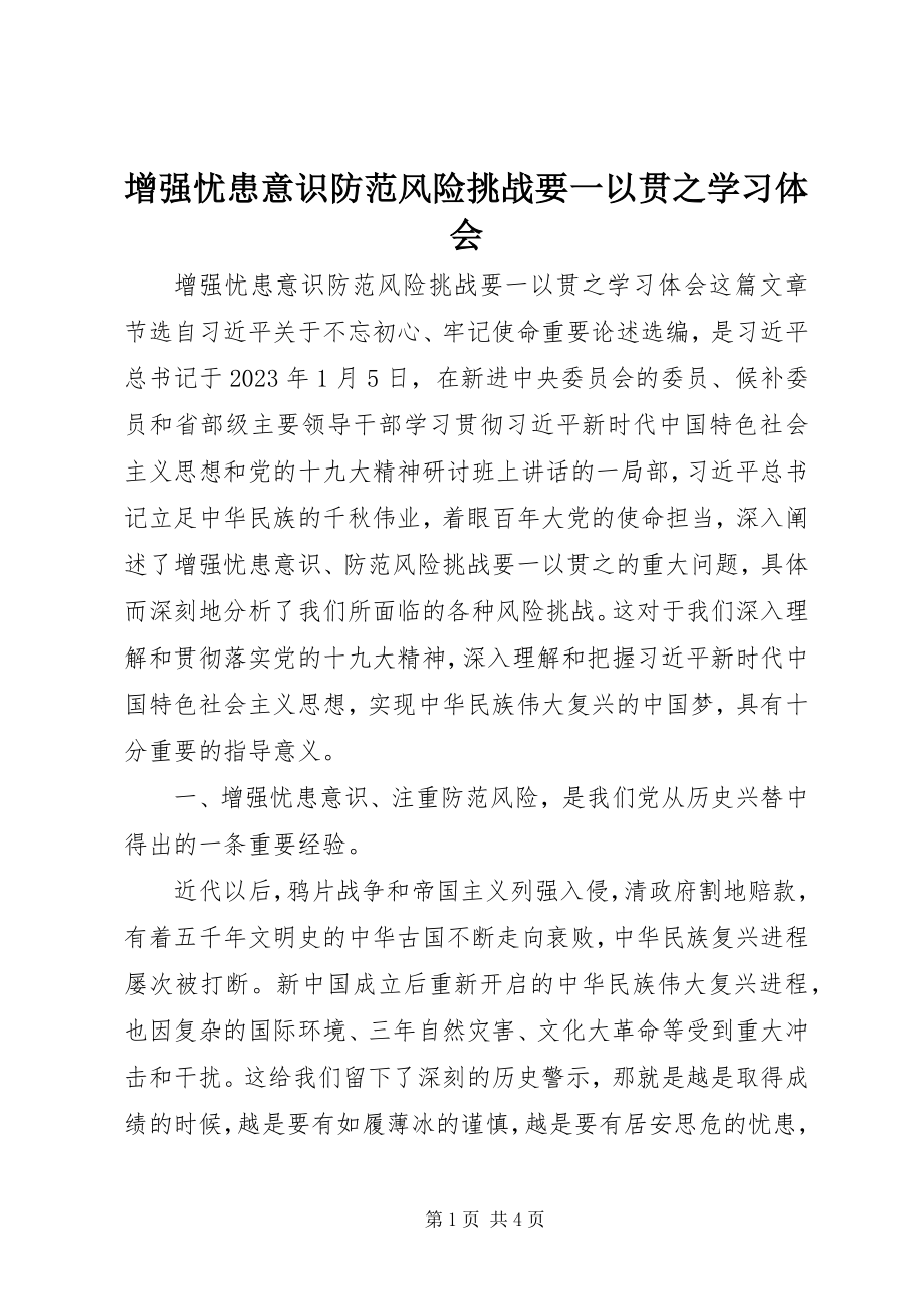 2023年《增强忧患意识防范风险挑战要一以贯之》学习体会.docx_第1页