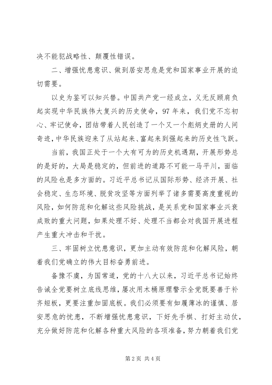 2023年《增强忧患意识防范风险挑战要一以贯之》学习体会.docx_第2页