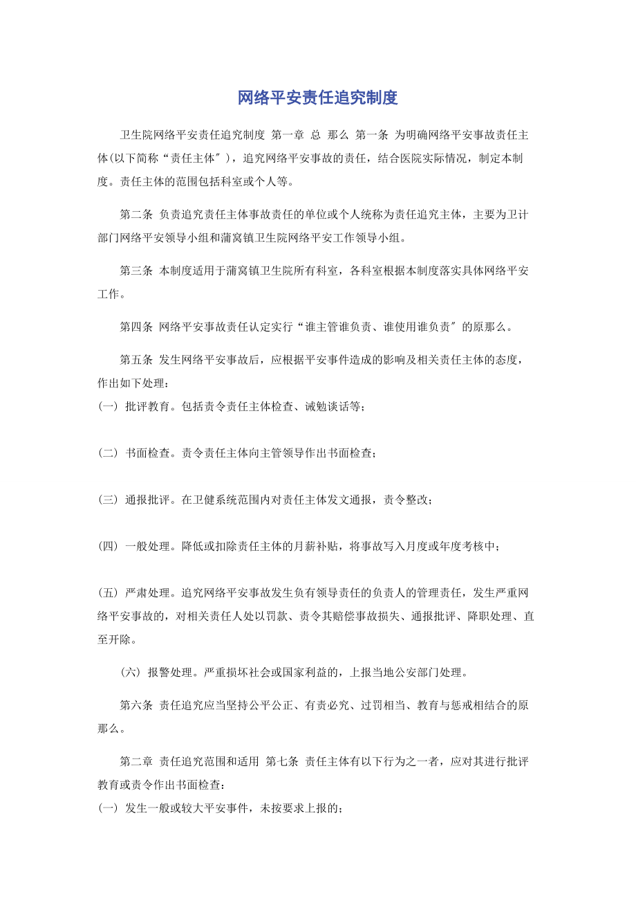 2023年网络安全责任追究制度.docx_第1页