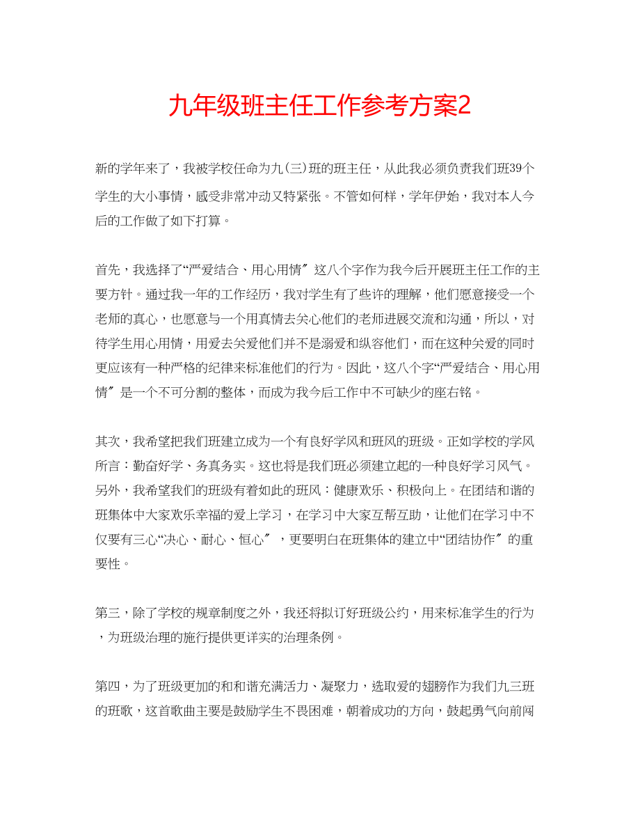 2023年九级班主任工作计划2.docx_第1页