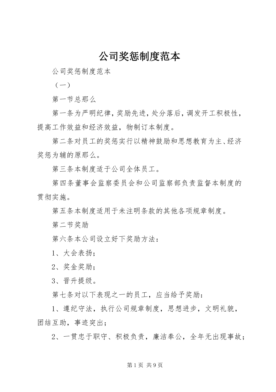 2023年公司奖惩制度范本.docx_第1页