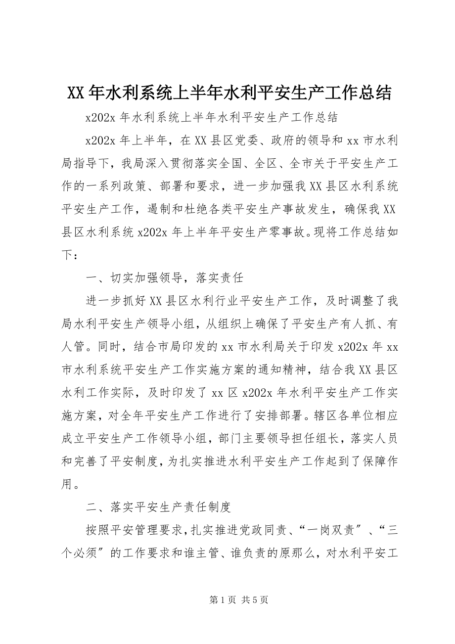 2023年水利系统上半年水利安全生产工作总结.docx_第1页