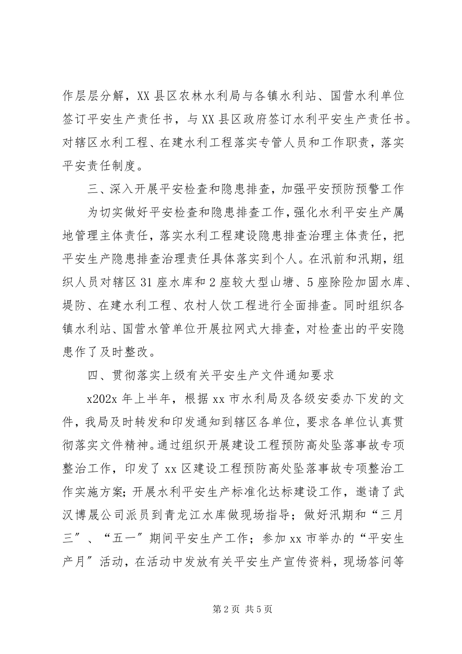 2023年水利系统上半年水利安全生产工作总结.docx_第2页