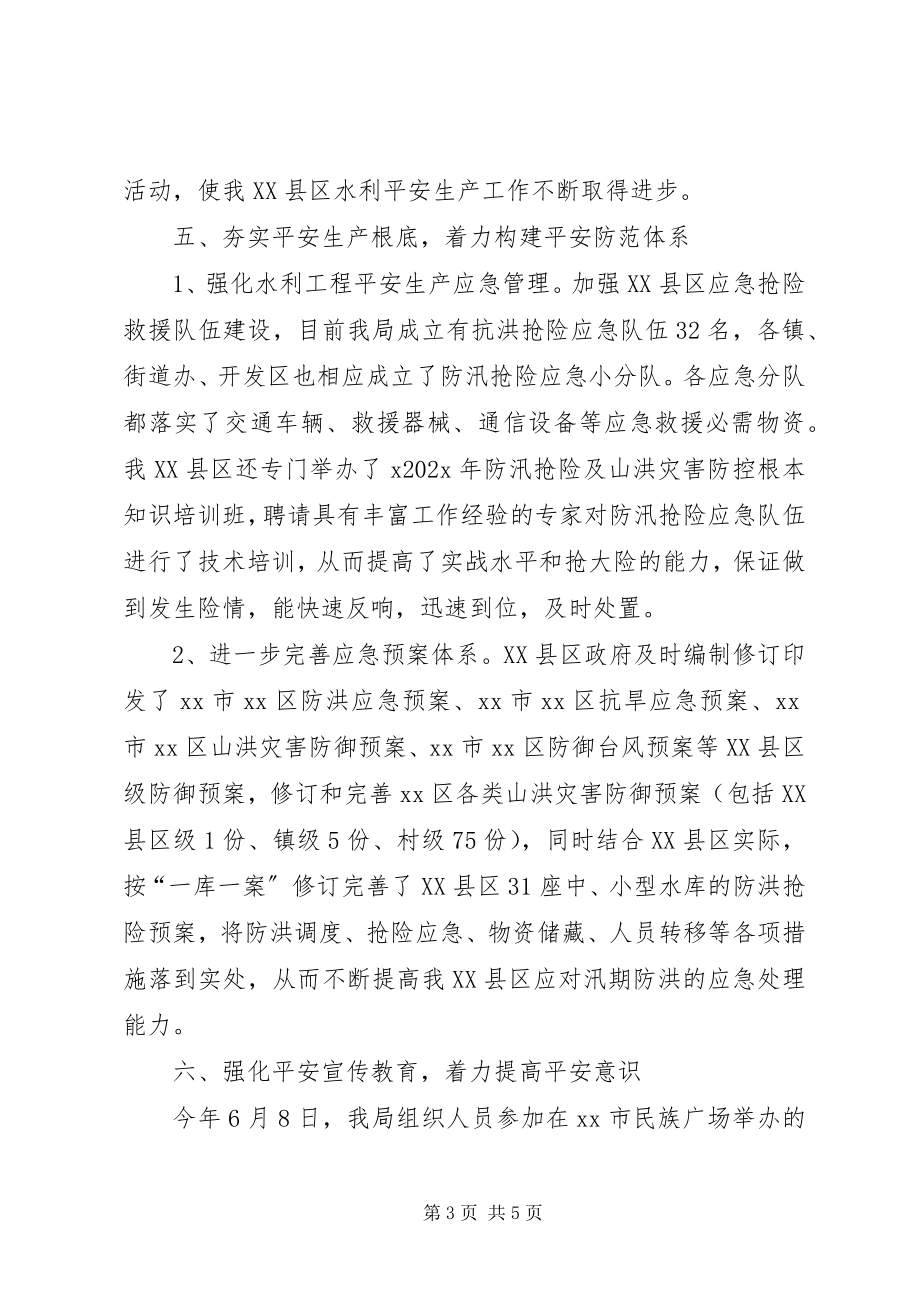 2023年水利系统上半年水利安全生产工作总结.docx_第3页