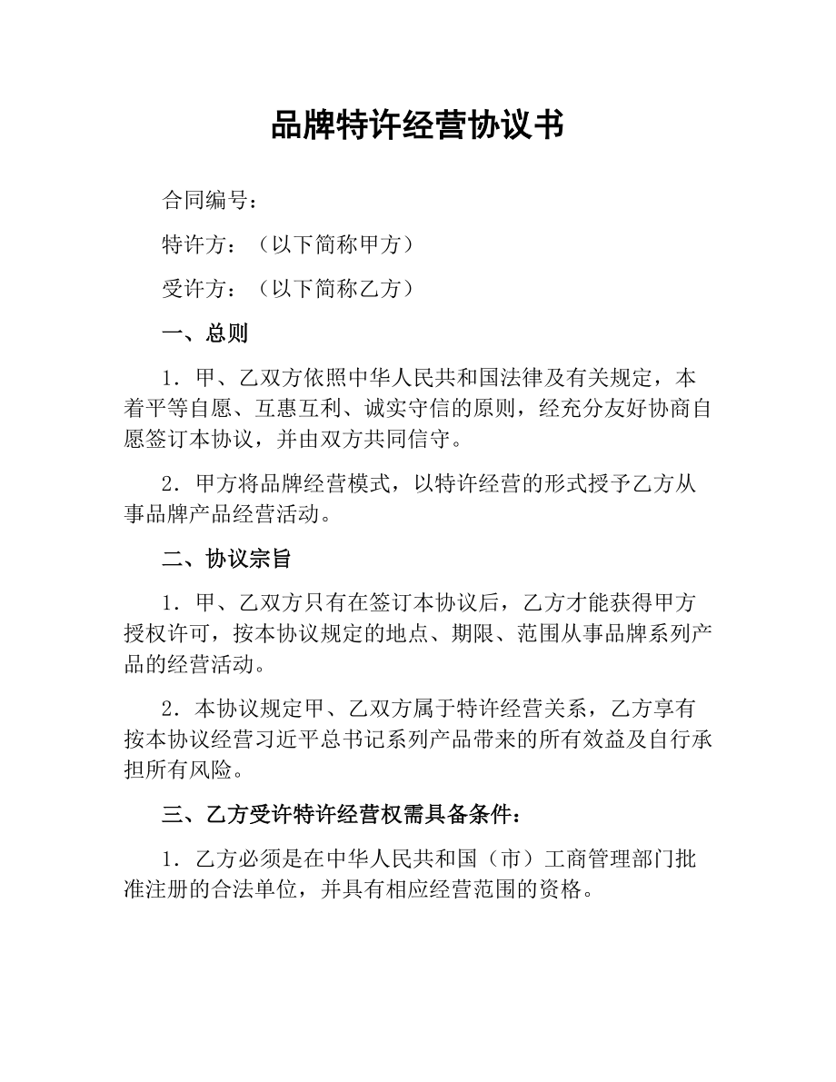 品牌特许经营协议书.docx_第1页