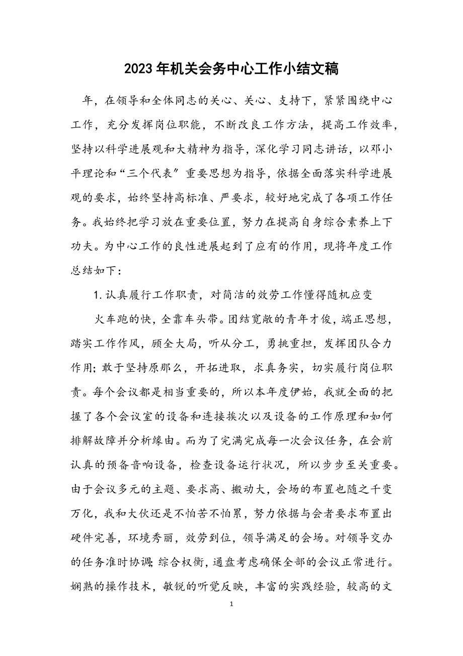 2023年机关会务中心工作小结文稿.docx_第1页