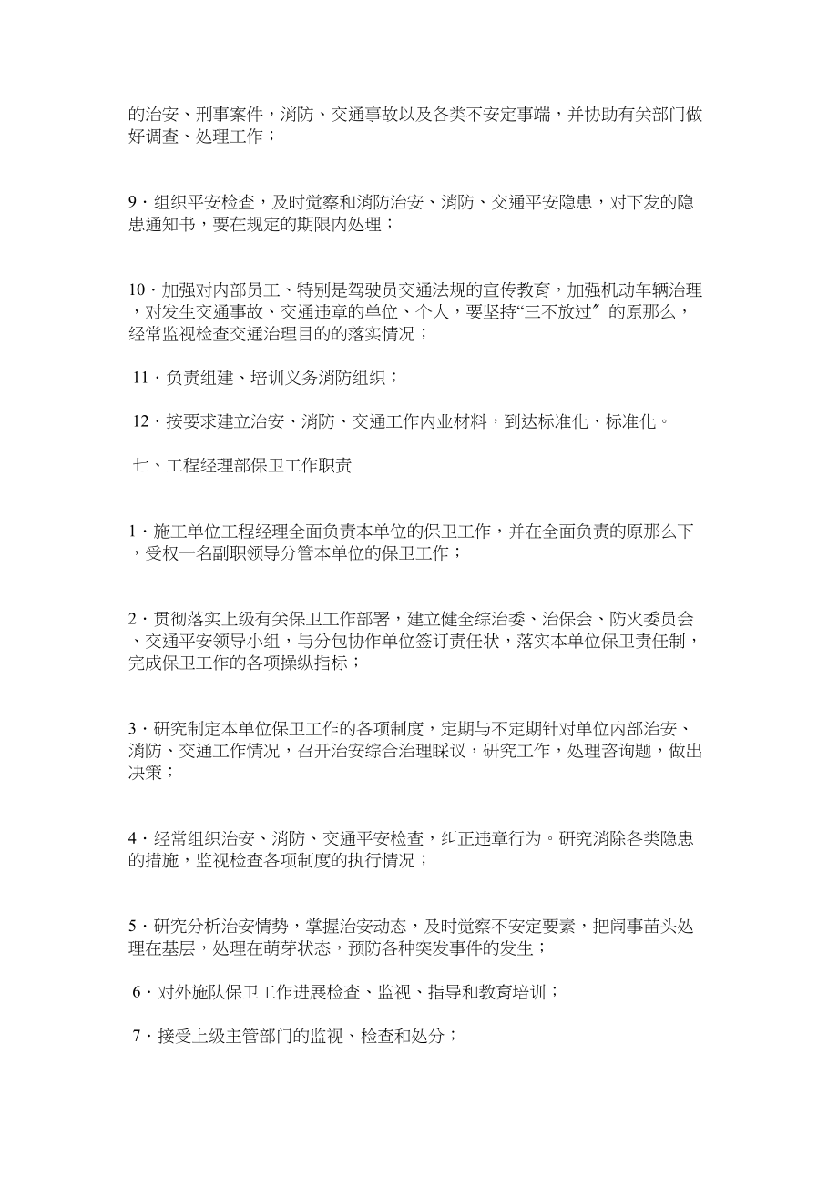 2023年治安消防交通安全工作管理办法.docx_第3页