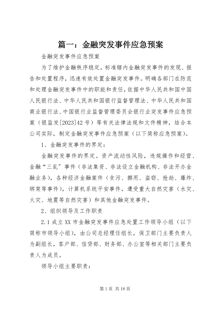 2023年金融突发事件应急预案.docx_第1页