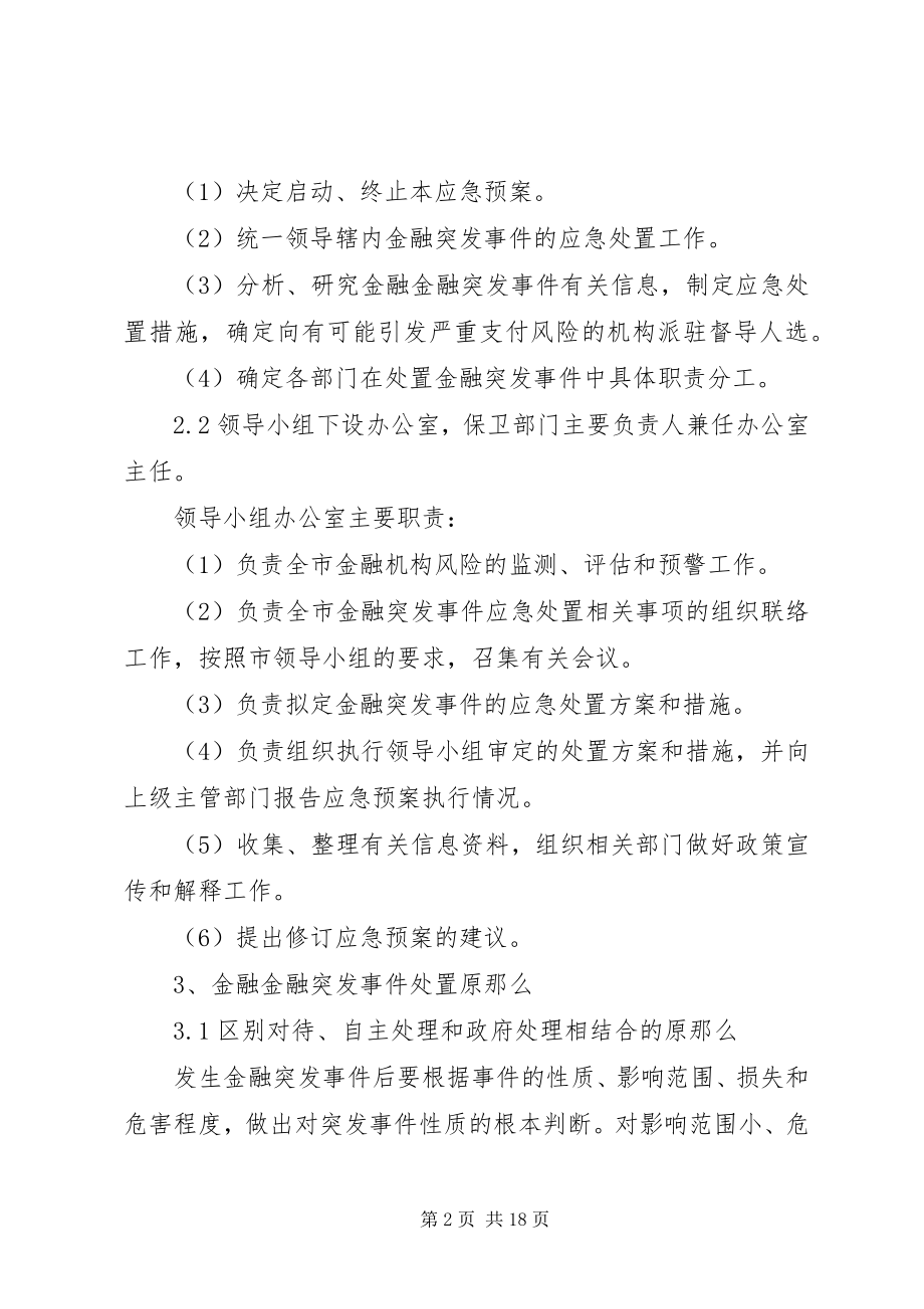 2023年金融突发事件应急预案.docx_第2页