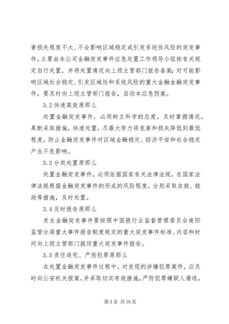 2023年金融突发事件应急预案.docx_第3页