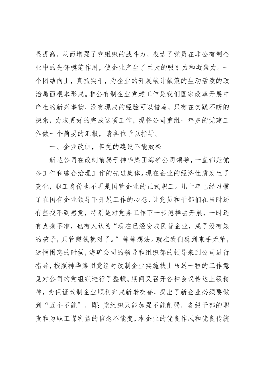 2023年党建示范点材料非公有制企业党建先进材料.docx_第2页