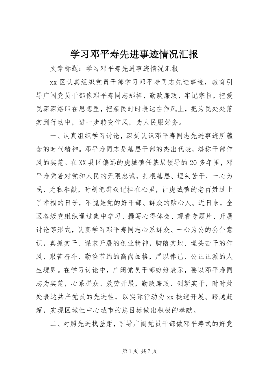 2023年学习邓平寿先进事迹情况汇报.docx_第1页