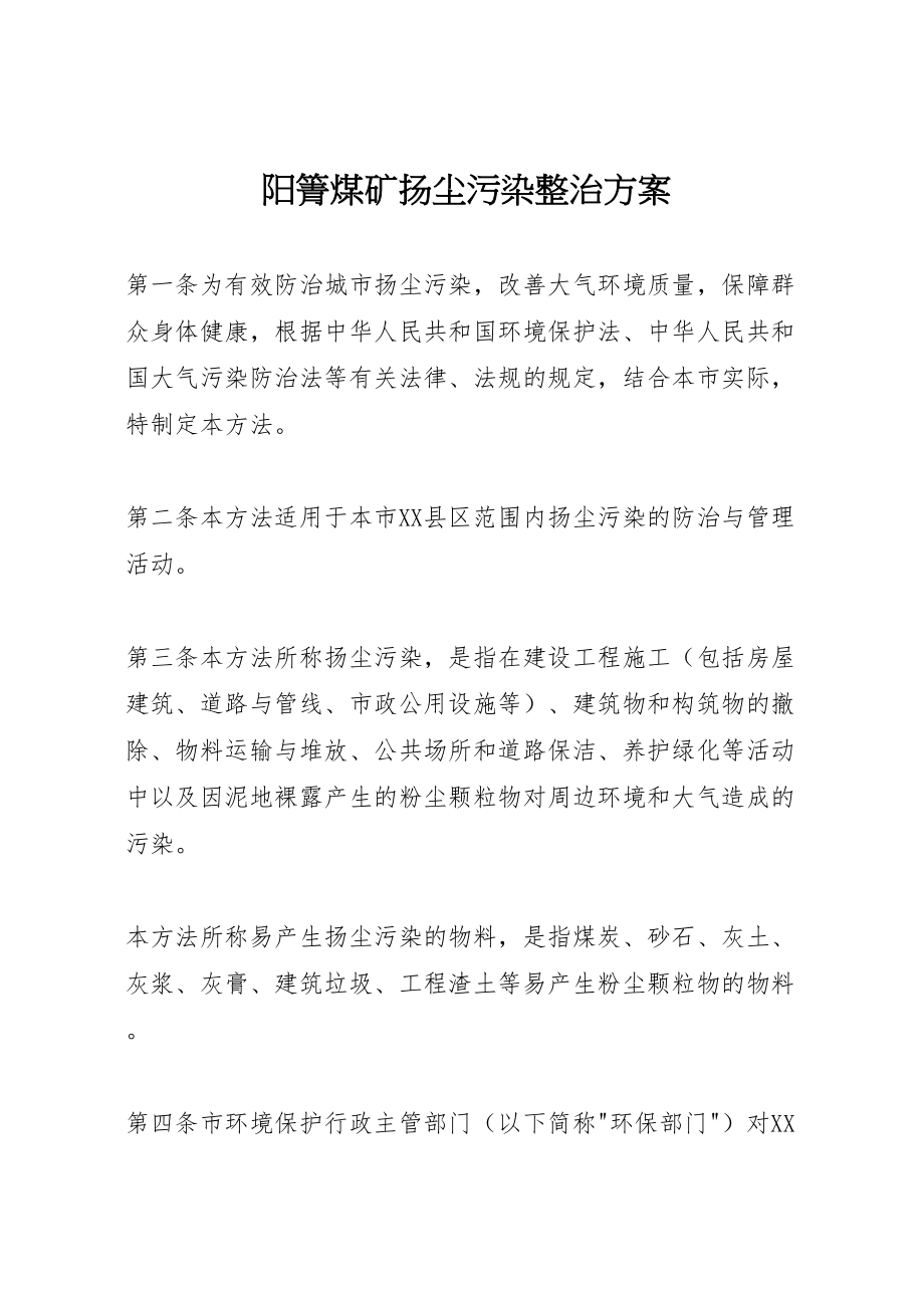 2023年阳箐煤矿扬尘污染整治方案 .doc_第1页