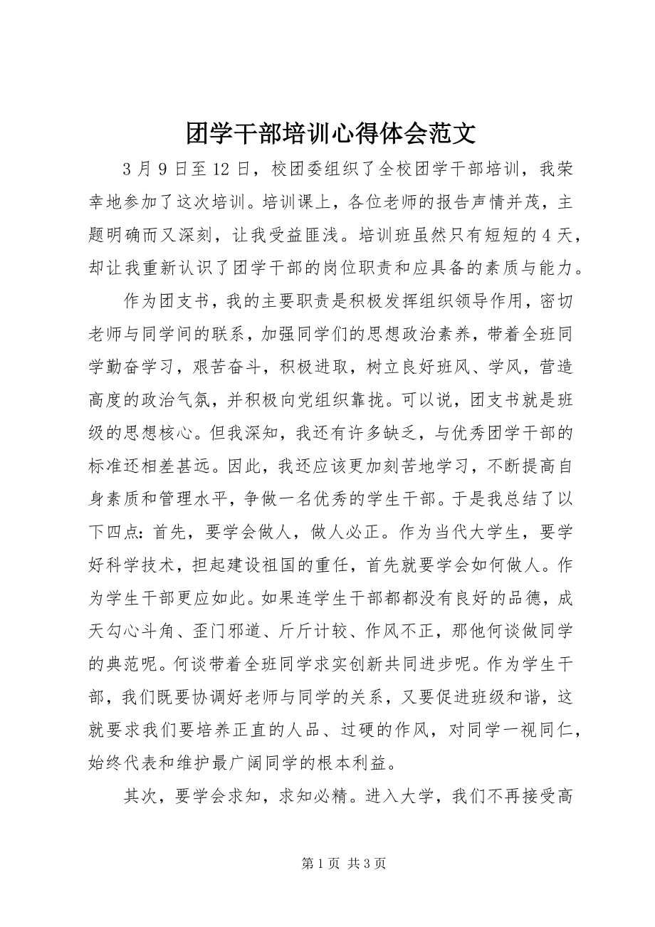 2023年团学干部培训心得体会2.docx_第1页