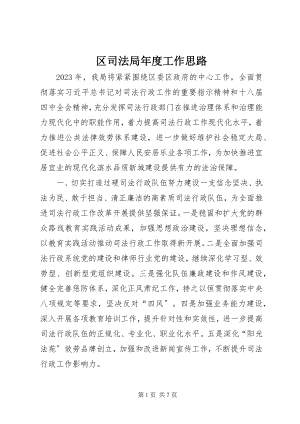 2023年区司法局年度工作思路.docx