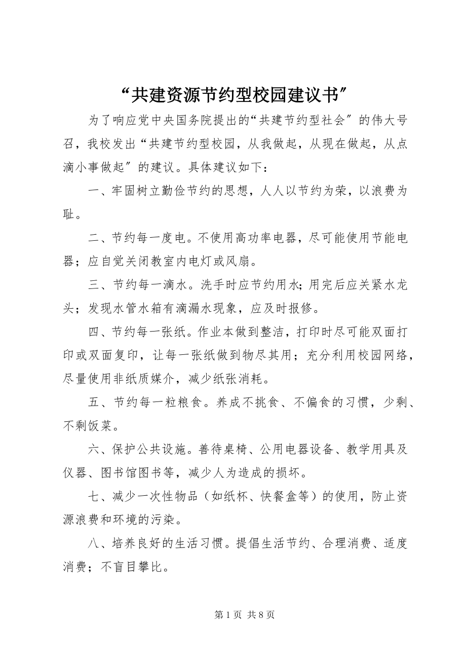 2023年“共建资源节约型校园倡议书”新编.docx_第1页