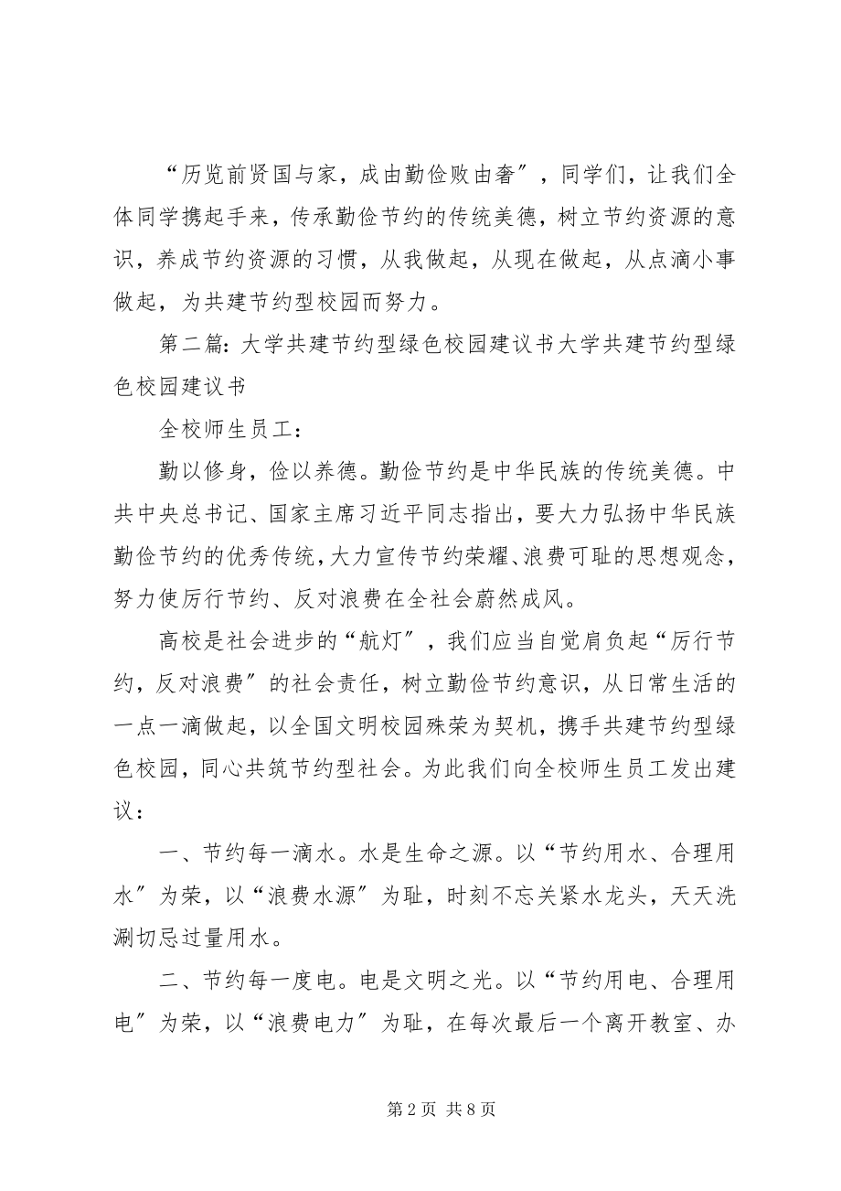 2023年“共建资源节约型校园倡议书”新编.docx_第2页