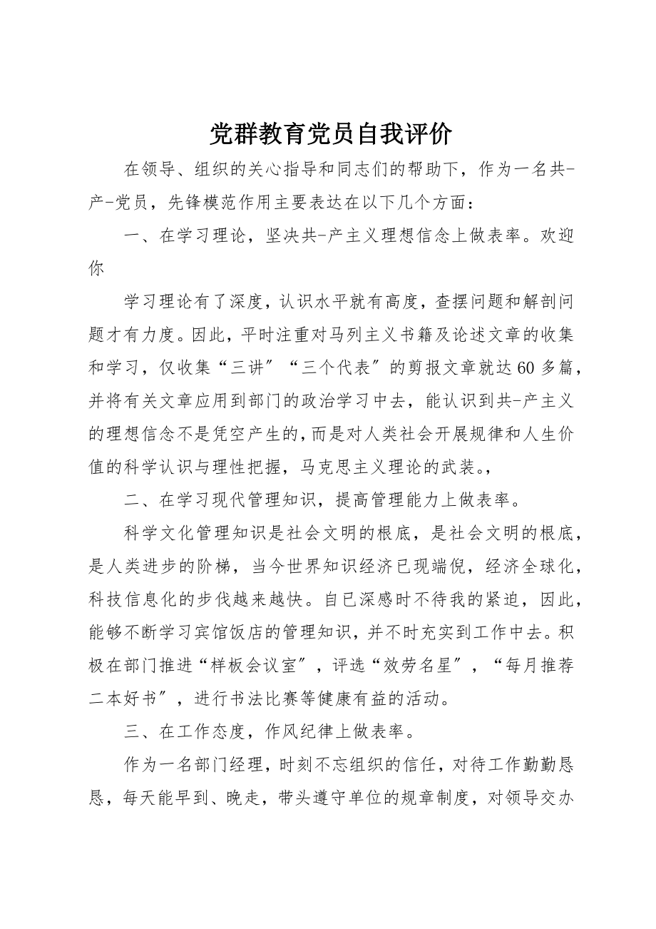 2023年党群教育党员自我评价.docx_第1页