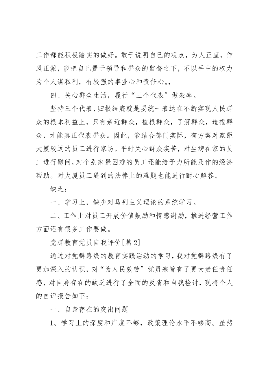 2023年党群教育党员自我评价.docx_第2页