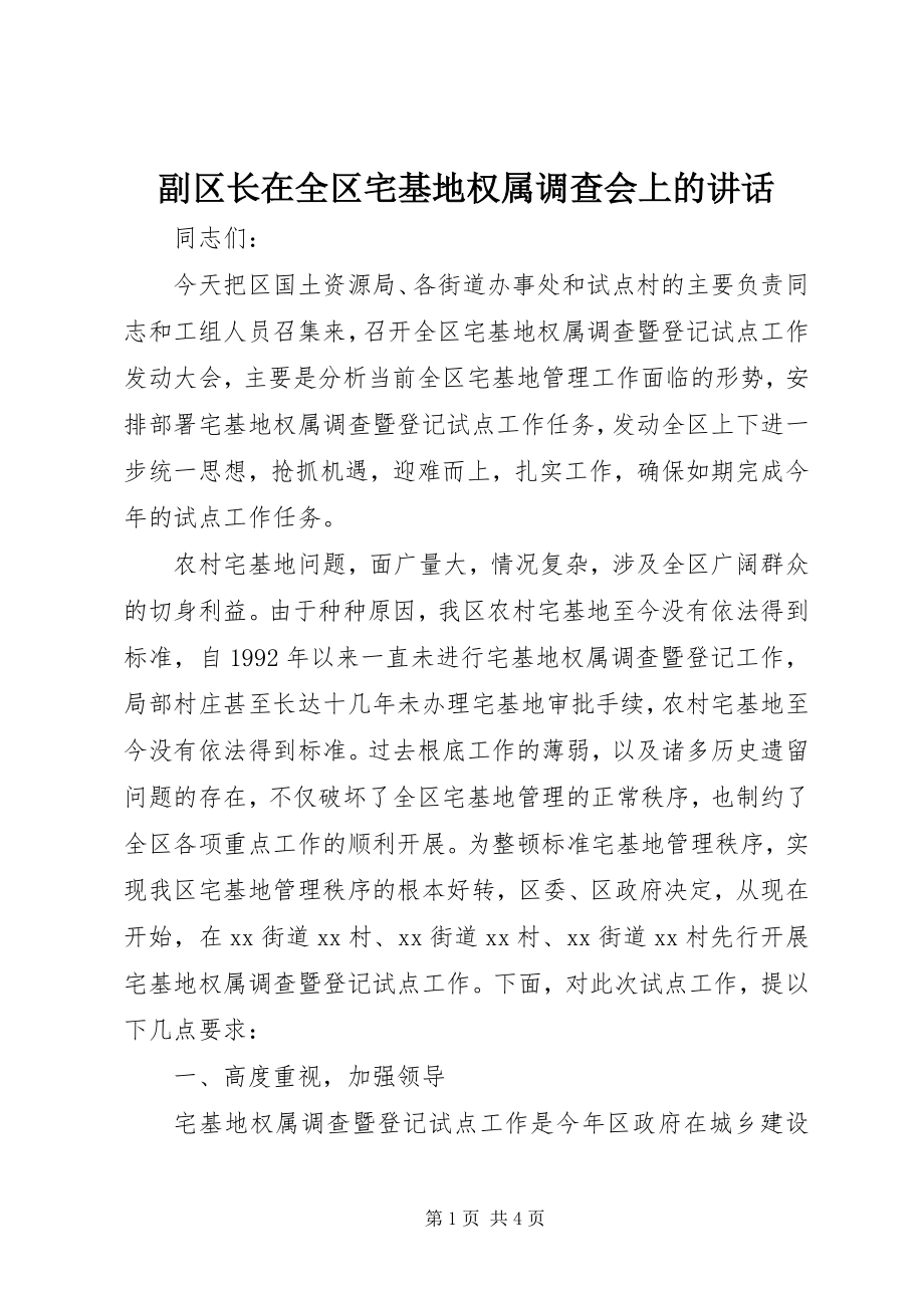 2023年副区长在全区宅基地权属调查会上的致辞.docx_第1页