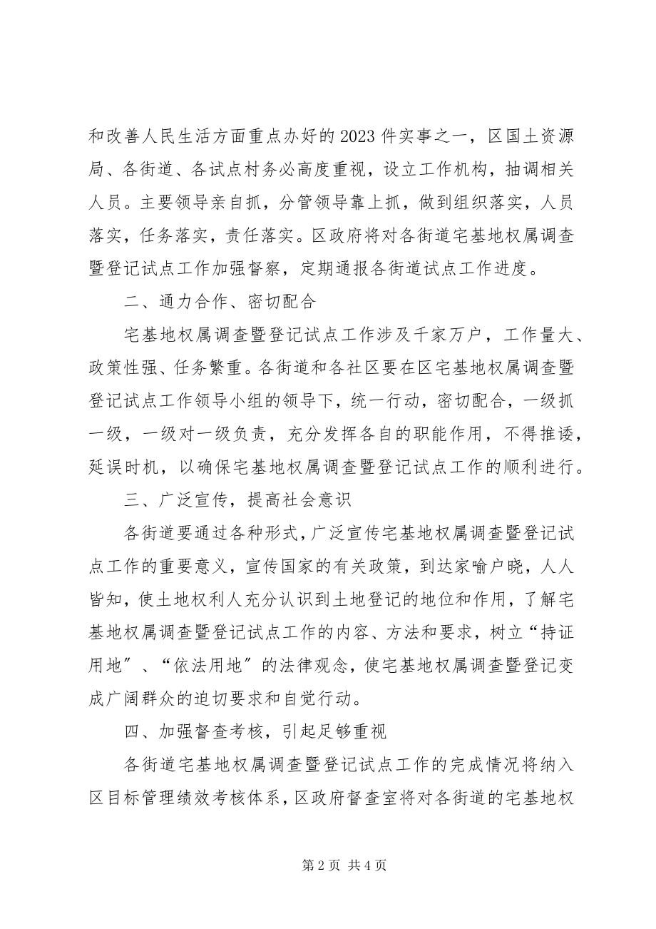 2023年副区长在全区宅基地权属调查会上的致辞.docx_第2页