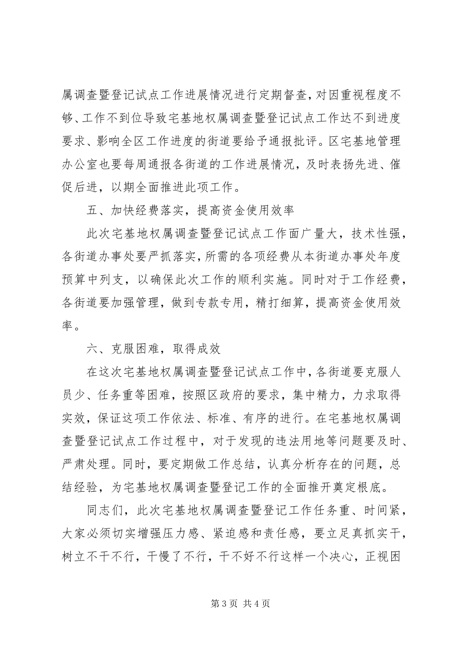 2023年副区长在全区宅基地权属调查会上的致辞.docx_第3页