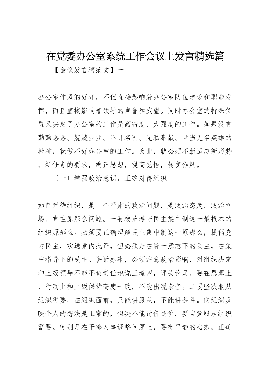 2023年在党委办公室系统工作会议上讲话精选篇.doc_第1页