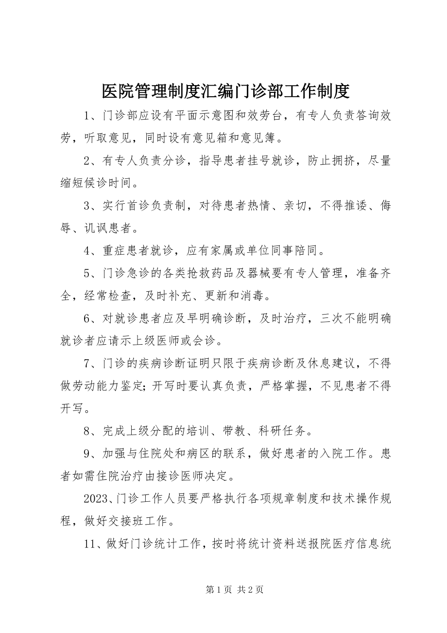 2023年医院管理制度汇编门诊部工作制度.docx_第1页