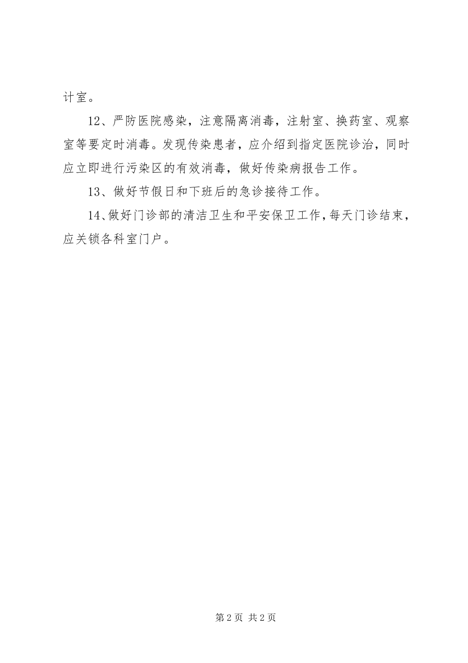 2023年医院管理制度汇编门诊部工作制度.docx_第2页