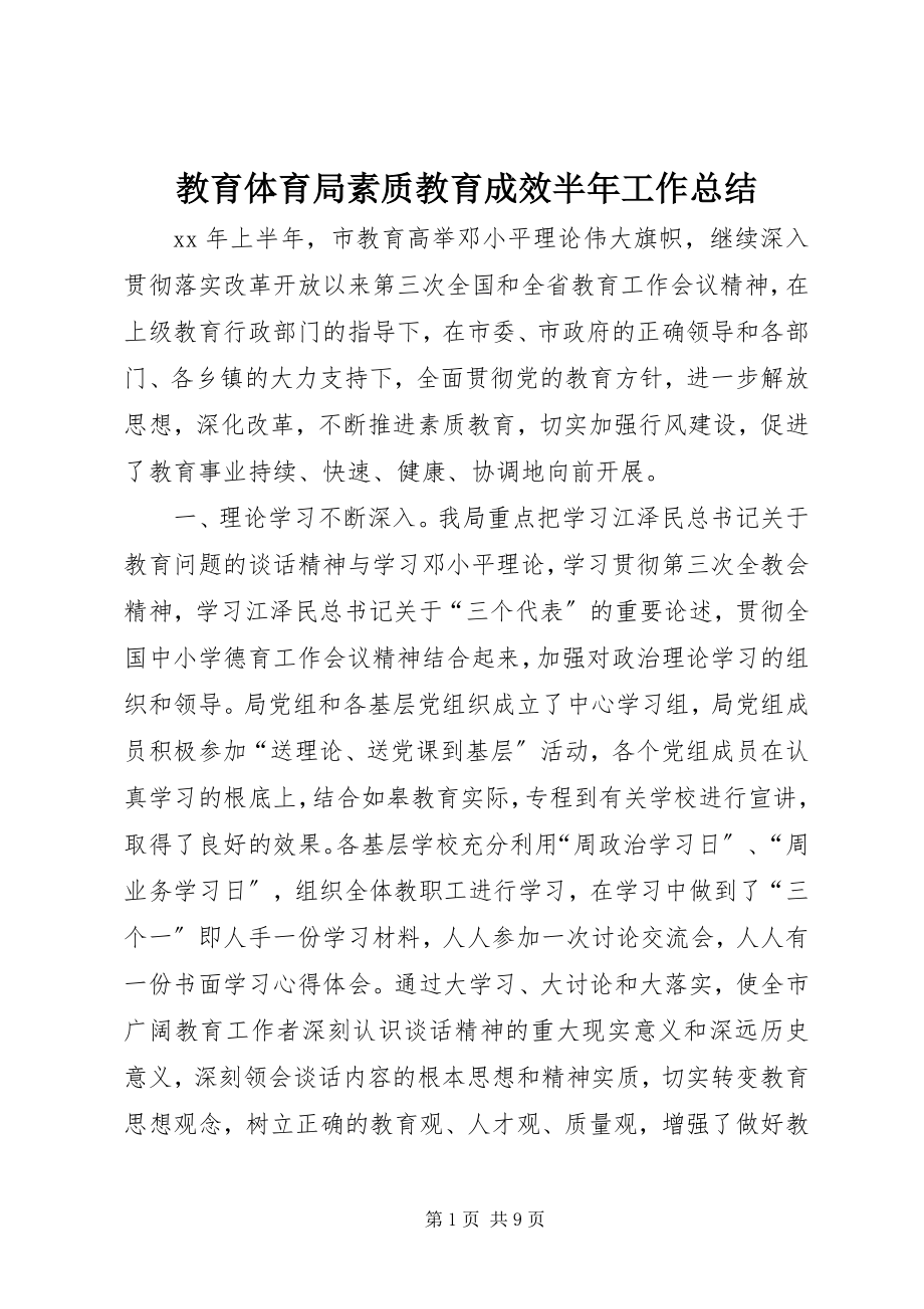 2023年教育局素质教育成效半工作总结.docx_第1页