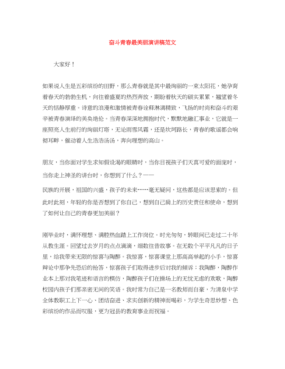 2023年奋斗青春最美丽演讲稿范文.docx_第1页