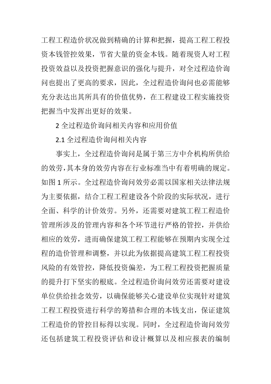 2023年全过程造价咨询在建设项目投资的效果.docx_第2页