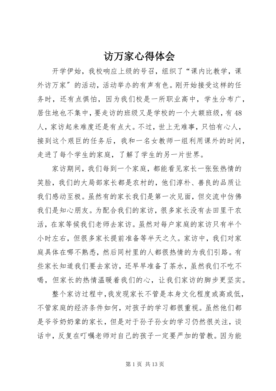 2023年访万家心得体会.docx_第1页