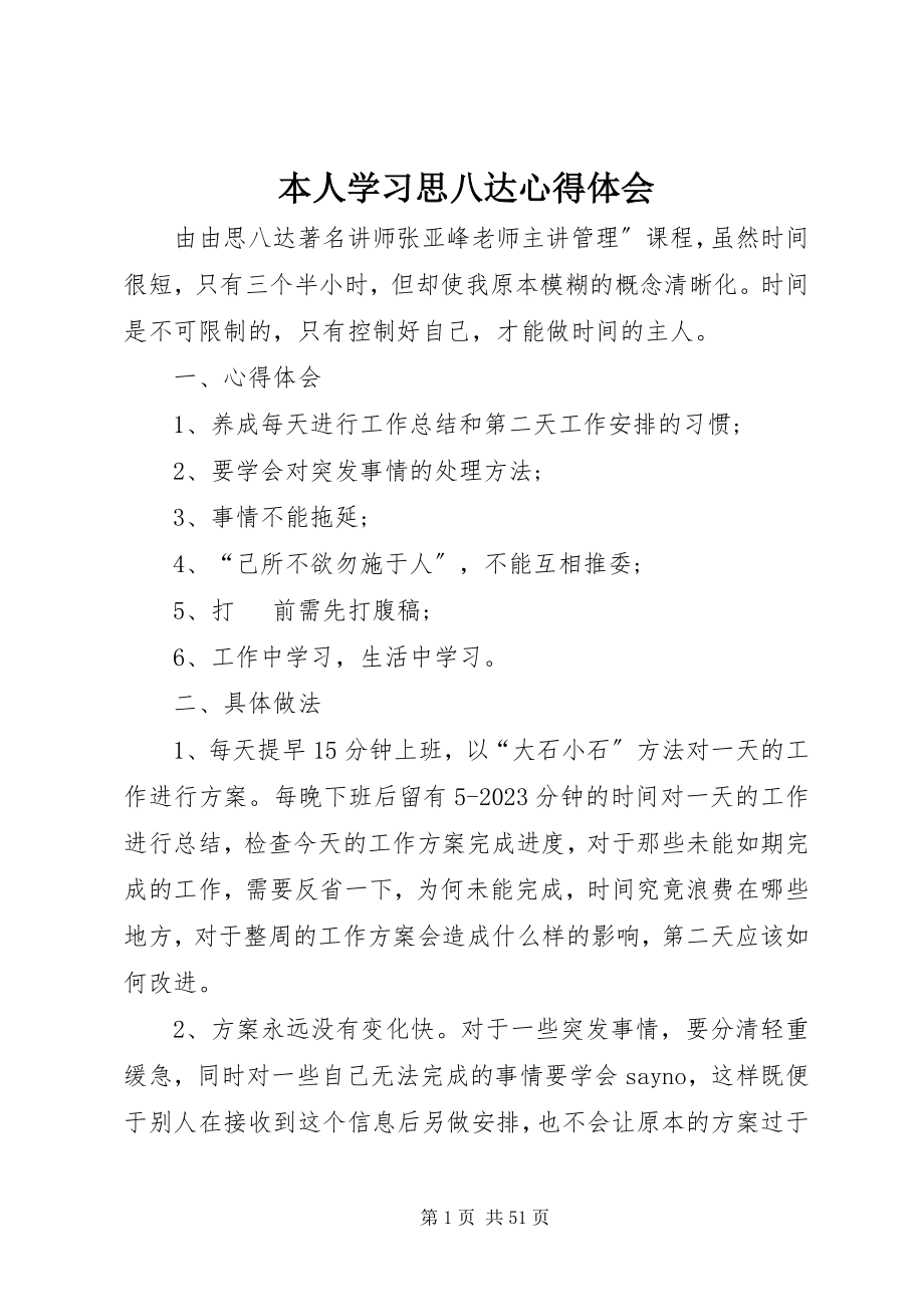 2023年本人学习思八达心得体会新编.docx_第1页