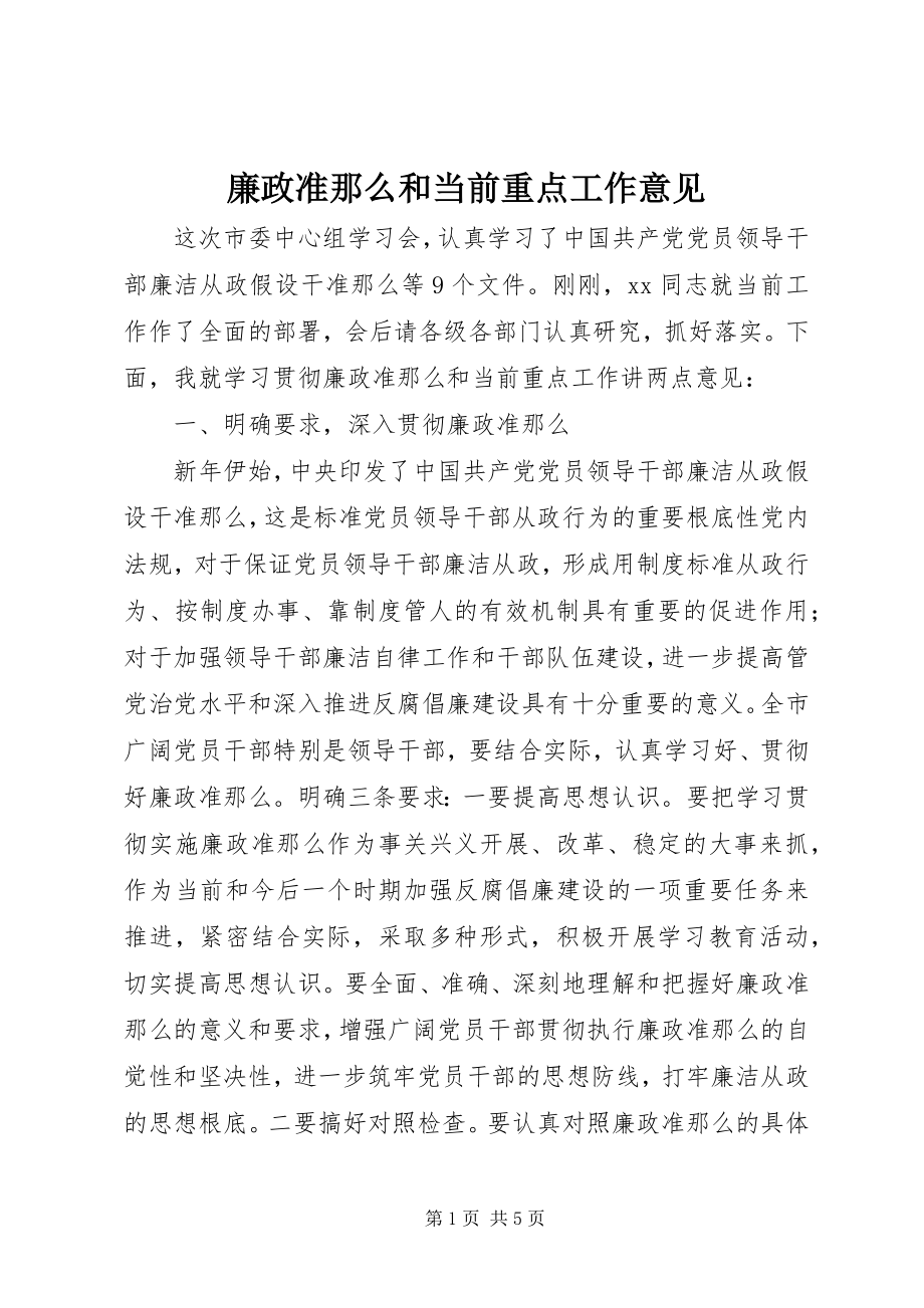 2023年廉政准则和当前重点工作意见.docx_第1页