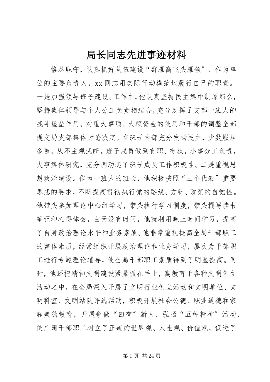 2023年局长同志先进事迹材料.docx_第1页