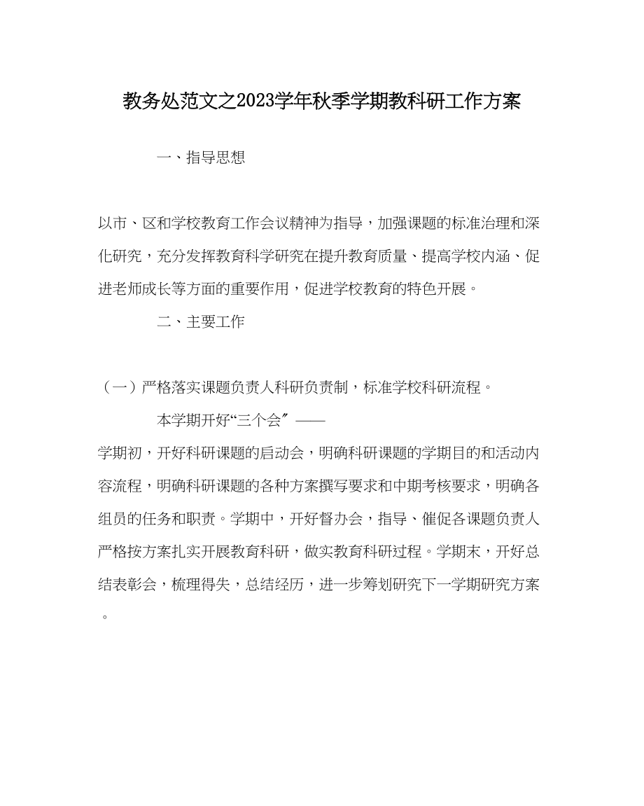 2023年教务处学年秋季学期教科研工作计划.docx_第1页