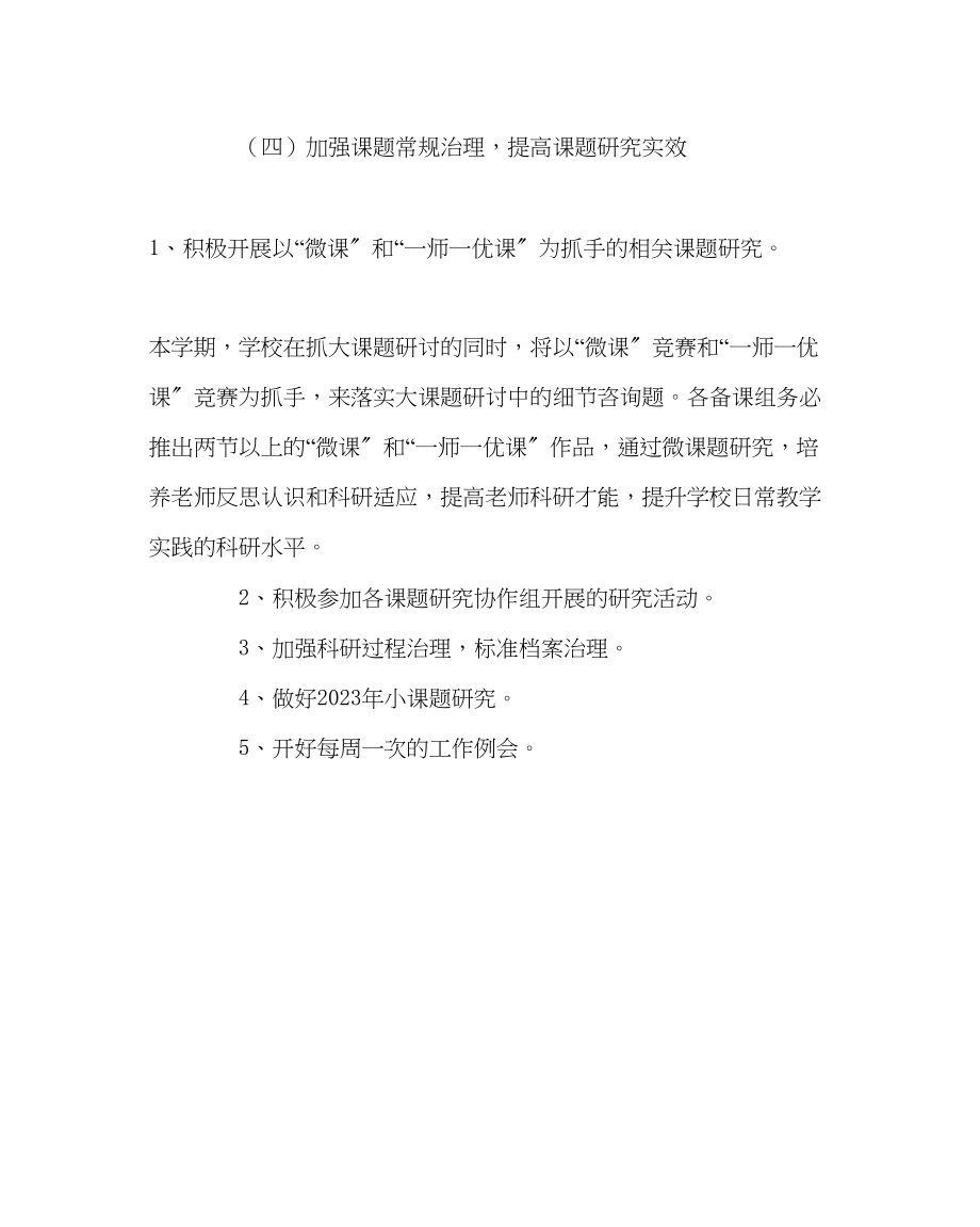 2023年教务处学年秋季学期教科研工作计划.docx_第3页