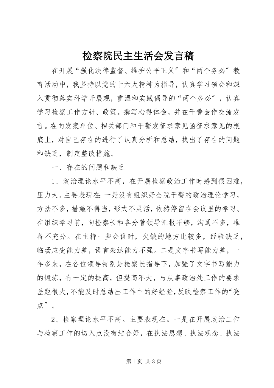 2023年检察院民主生活会讲话稿.docx_第1页