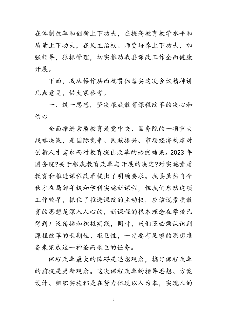 2023年县基础教育课程改革现场会上的讲话范文.doc_第2页